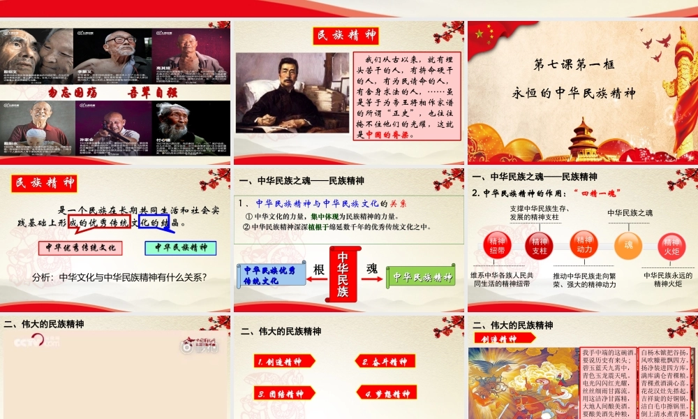 202×—2019学年新改版教材——永恒的中华民族精神