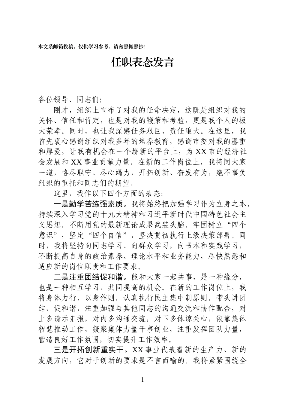 35.任职表态发言范文.docx_第1页