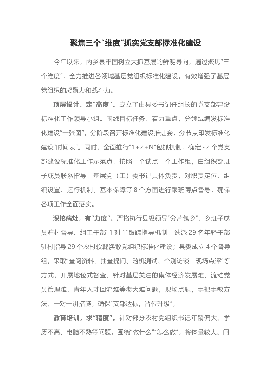 聚焦三个“维度”抓实党支部标准化建设.docx_第1页