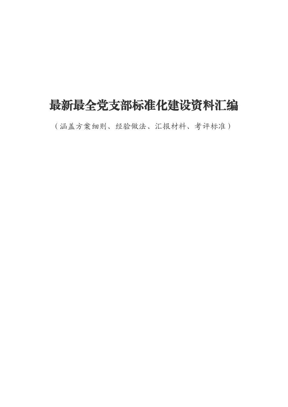 最新最全党支部标准化建设资料汇编.docx_第1页