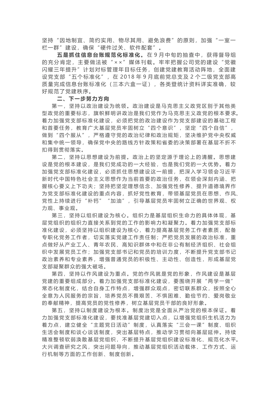 基层党支部标准化规范化建设情况报告 .docx_第2页