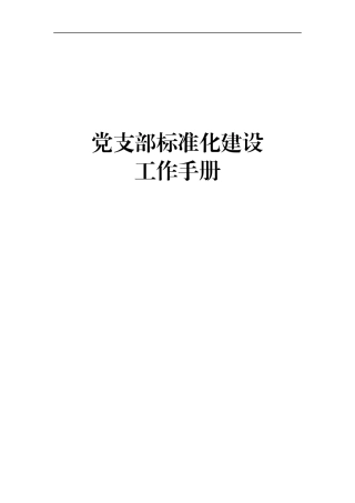 党支部标准化建设工作手册.docx