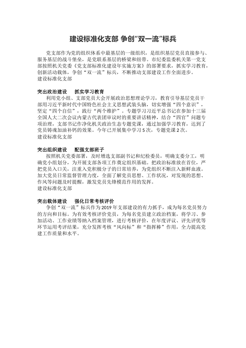 建设标准化支部 争创“双一流”标兵.docx_第1页