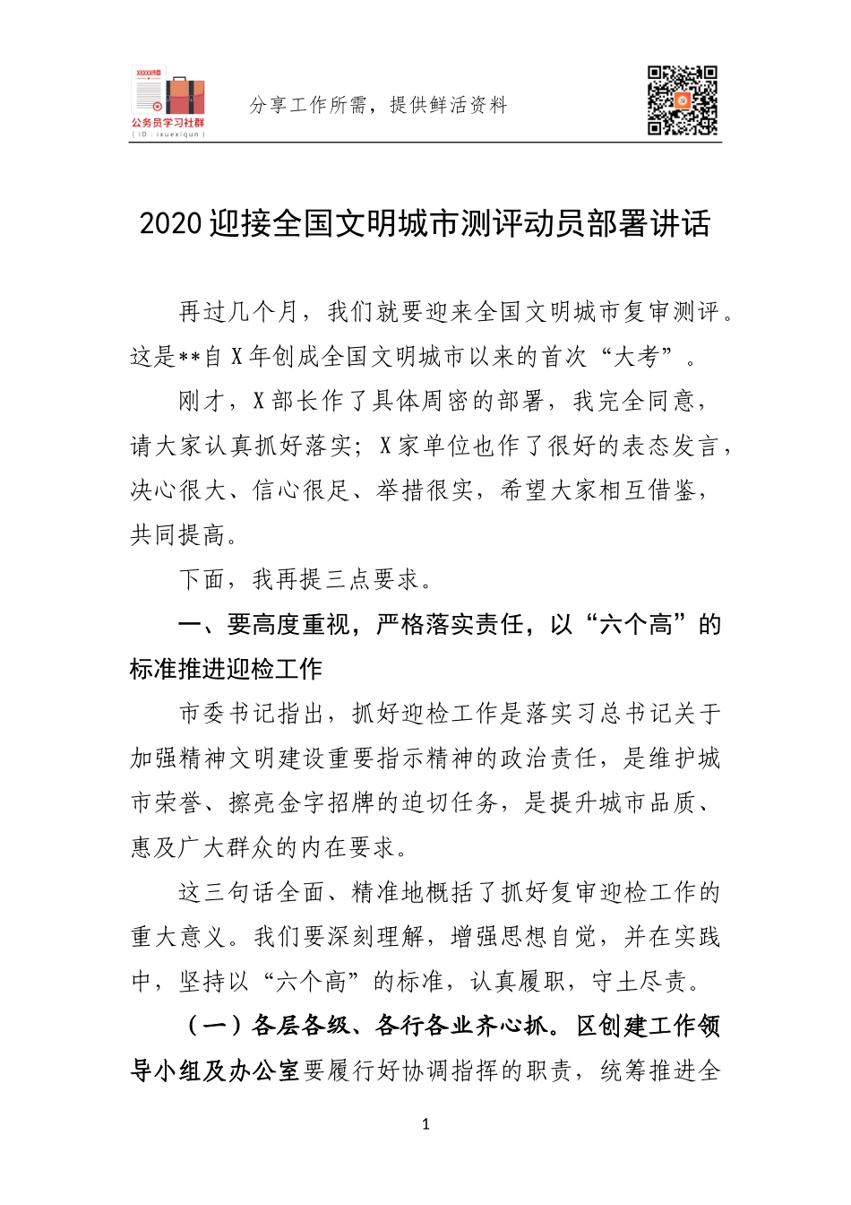 2020迎接全国文明城市测评动员部署讲话.docx_第1页