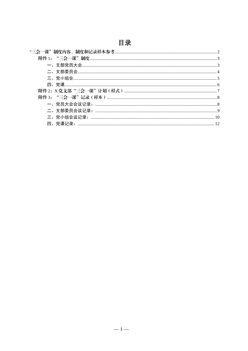 33.三会一课制度内容制度和记录样本参考.docx_第1页
