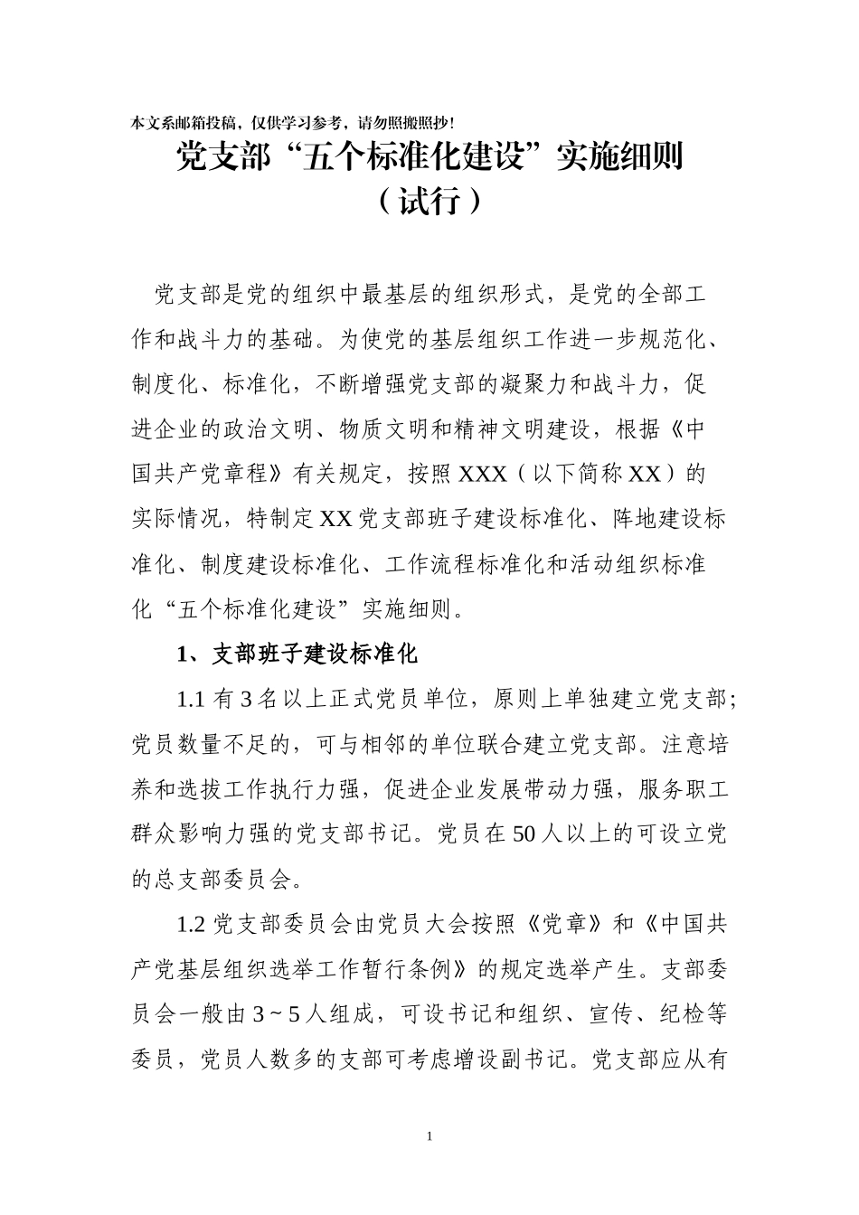 党支部五个标准化建设实施细则.docx_第1页