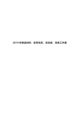 2019年事迹材料：优秀党员、党支部、党务工作者.docx