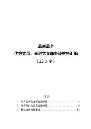 最新最全优秀党员、先进党支部事迹材料汇编（13万字）.docx