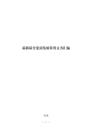 最新最全党员发展常用文书汇编.docx