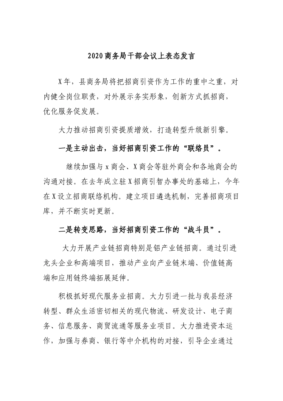 2020商务局干部会议上表态发言.docx_第1页