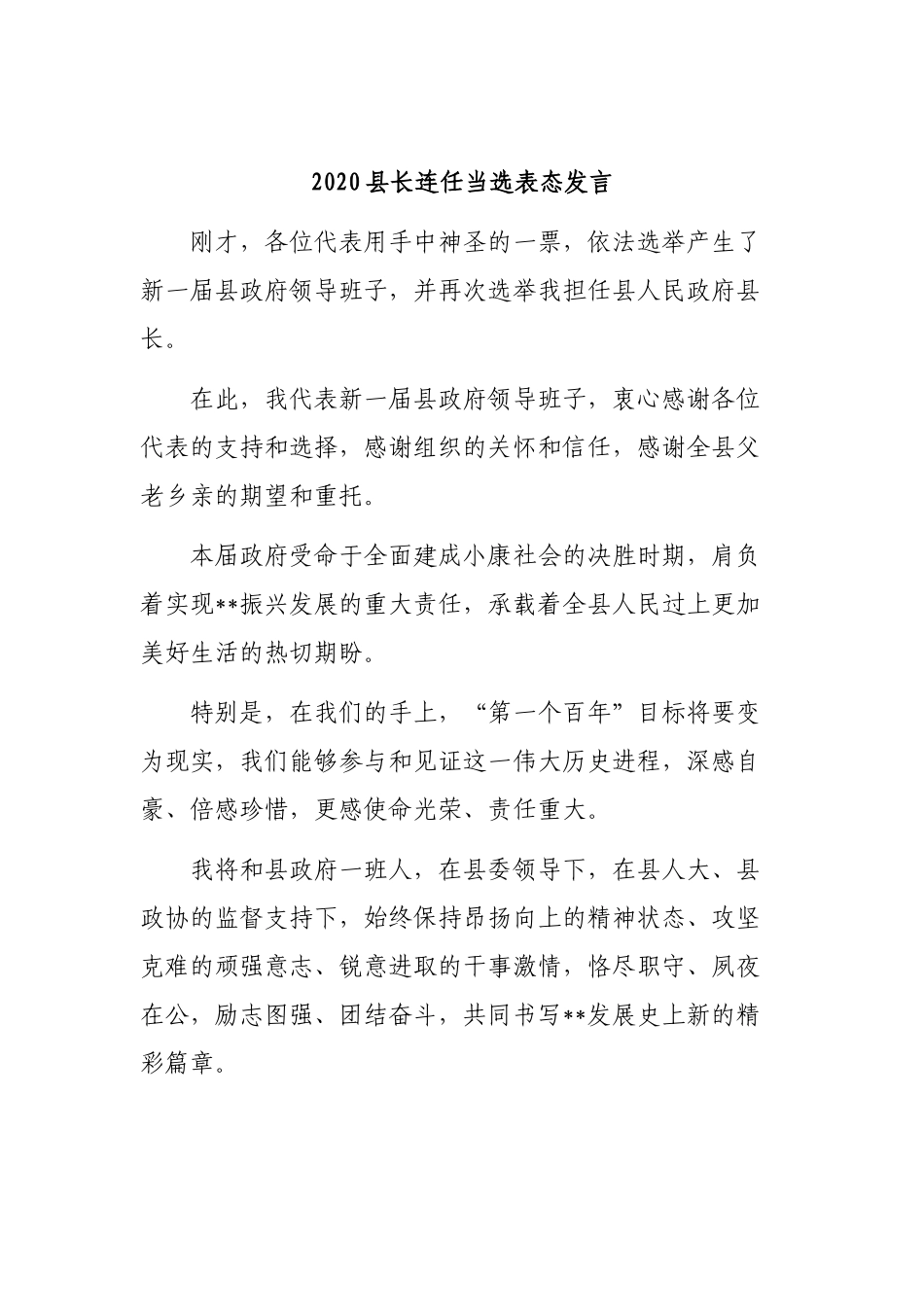 202×县长连任当选表态发言.docx_第1页