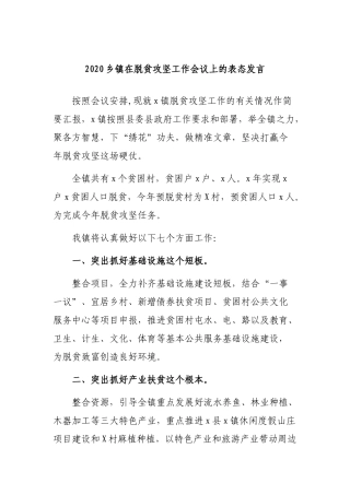 2020乡镇在脱贫攻坚工作会议上的表态发言.docx