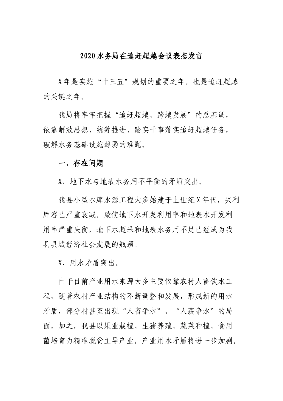 2020水务局在追赶超越会议表态发言.docx_第1页
