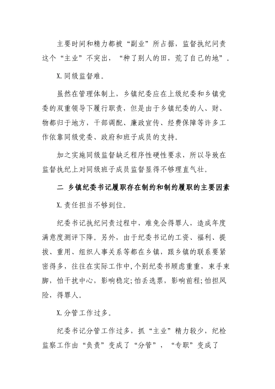 2020乡镇纪委书记监督执纪问责调研报告.docx_第2页