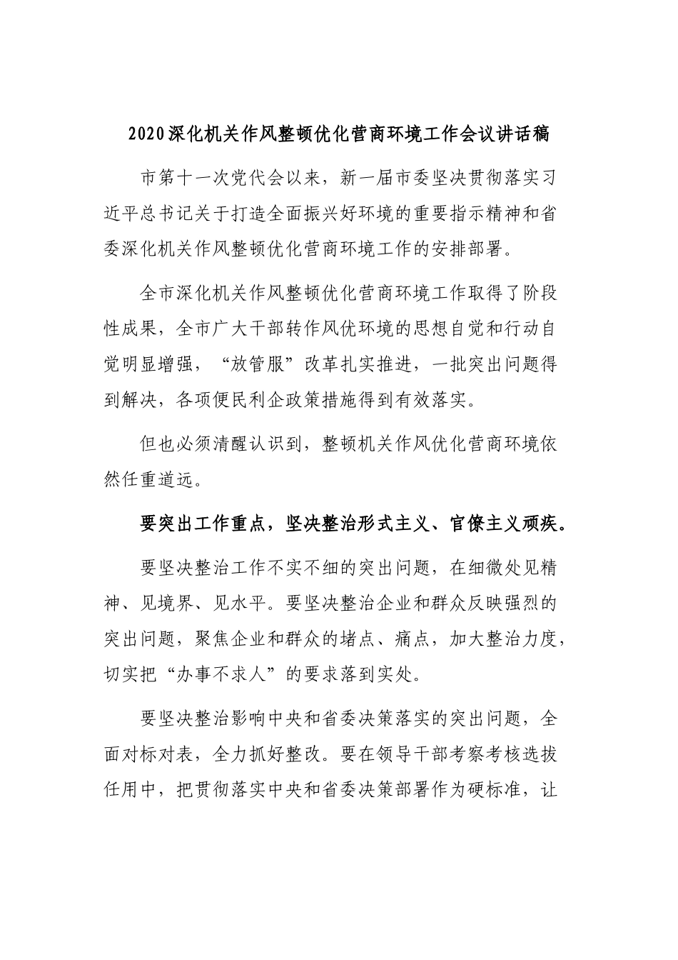 2020深化机关作风整顿优化营商环境工作会议讲话稿.docx_第1页