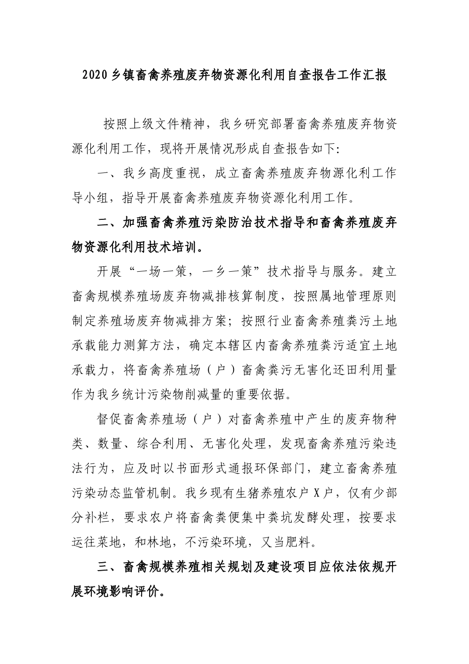 2020乡镇畜禽养殖废弃物资源化利用自查报告工作汇报.docx_第1页