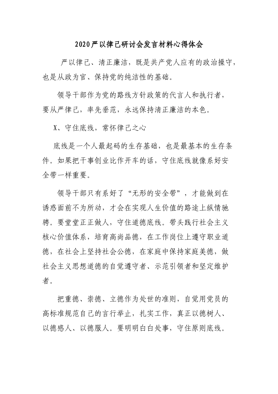 2020严以律己研讨会发言材料心得体会.docx_第1页