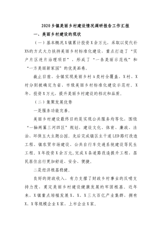 2020乡镇美丽乡村建设情况调研报告工作汇报.docx