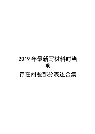 2019年最新写材料存在问题部分表述合集.docx
