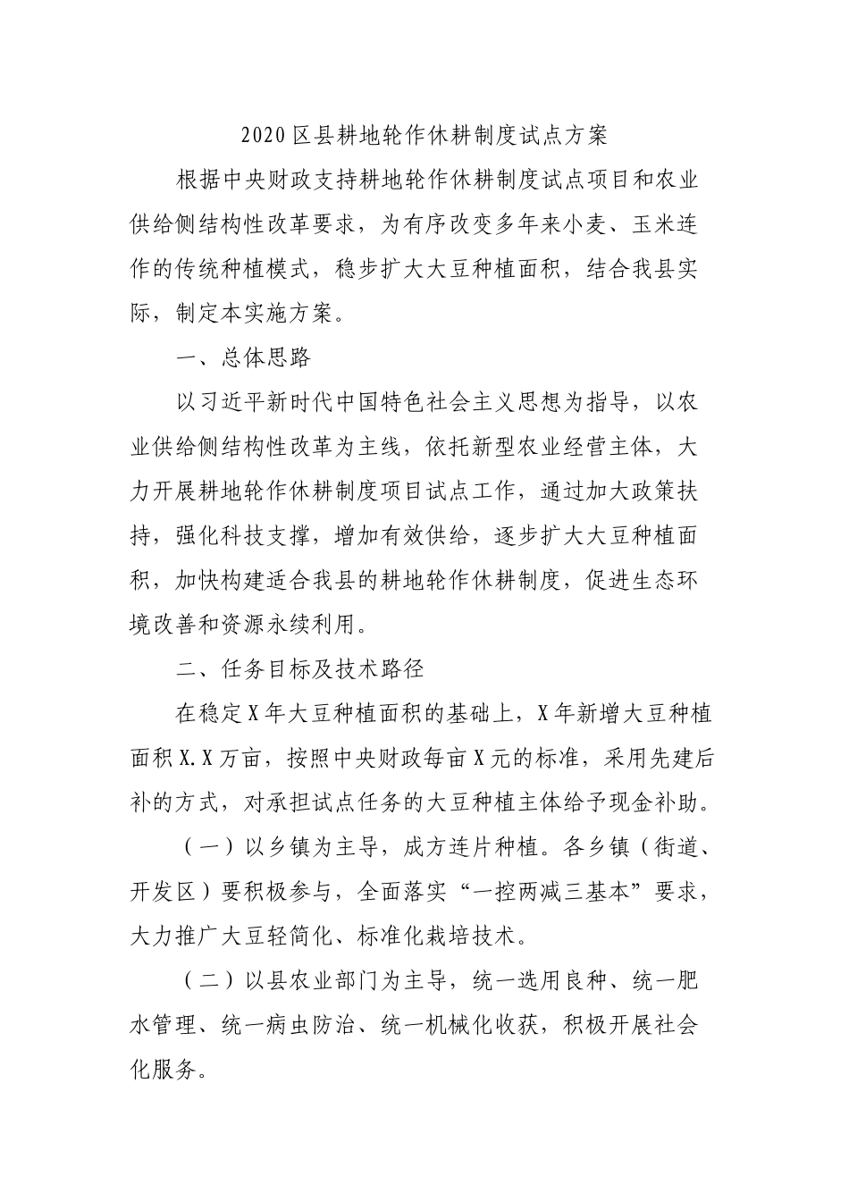 2020县耕地轮作休耕制度试点方案.docx_第1页
