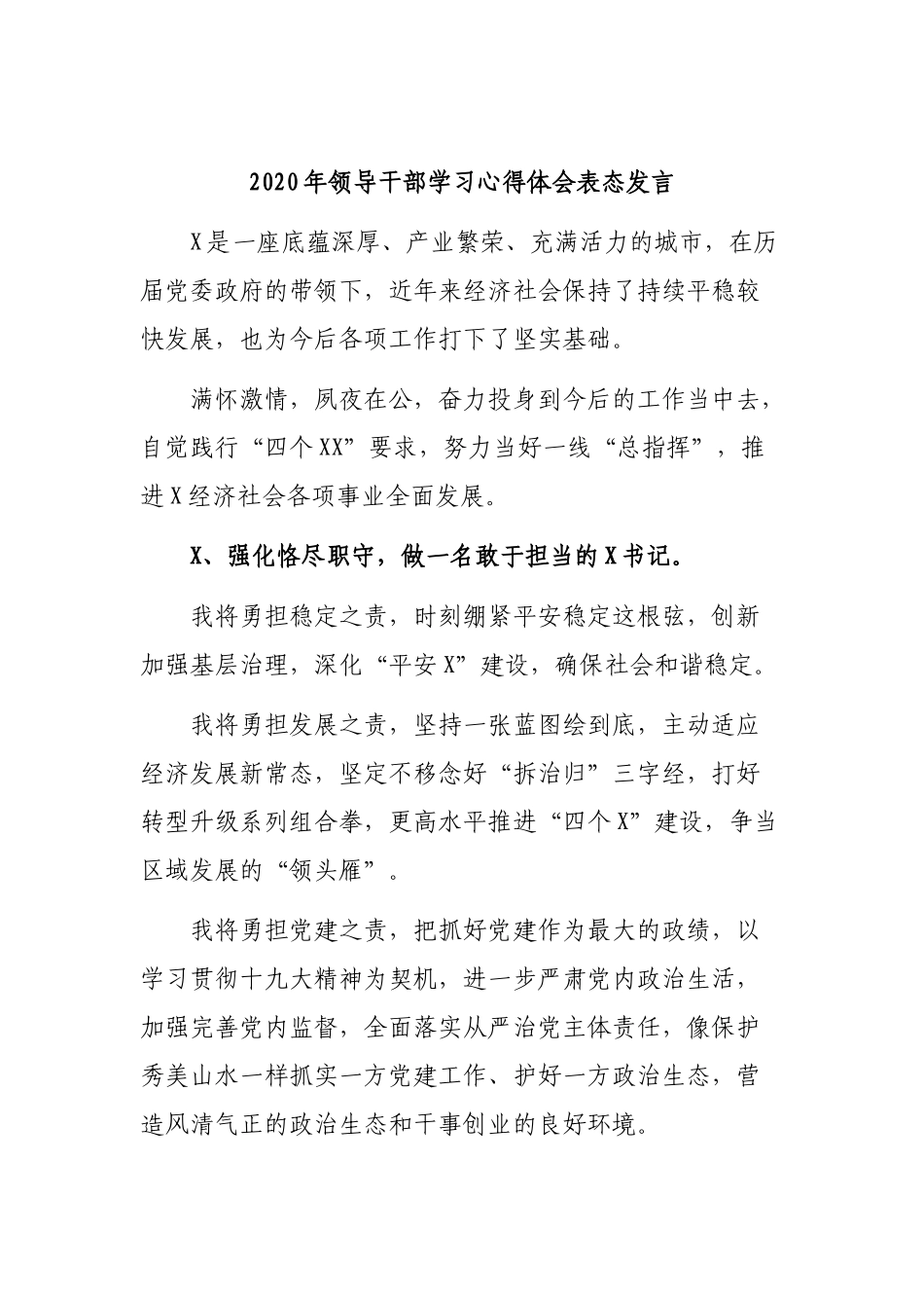 2020年领导干部学习心得体会表态发言.docx_第1页