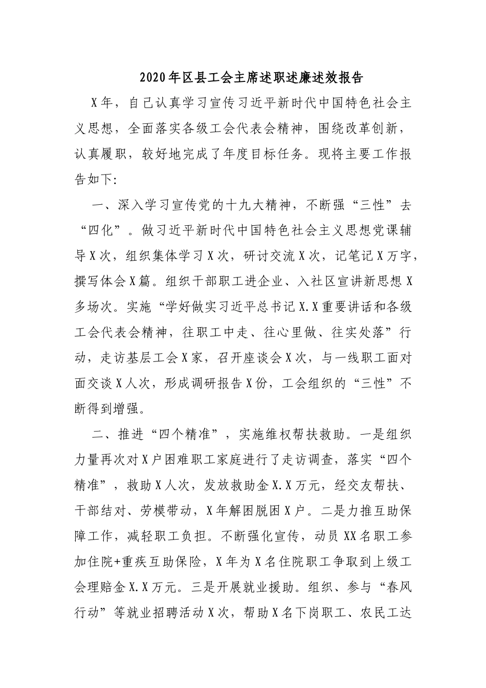 2020年县工会主席述职述廉述效报告.docx_第1页