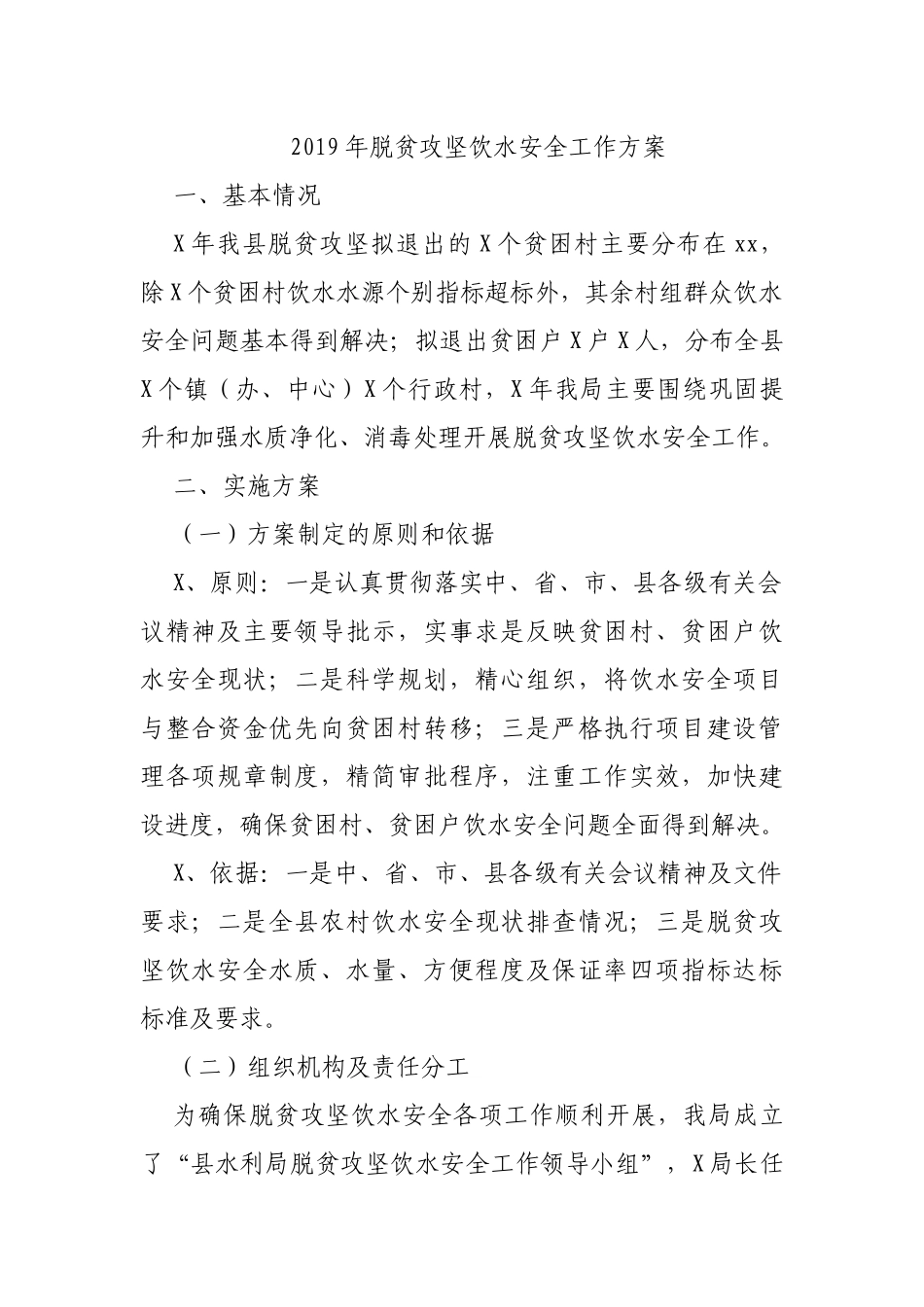 2019年脱贫攻坚饮水安全工作方案.docx_第1页