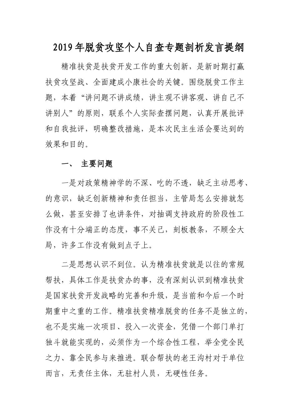 2019年脱贫攻坚个人自查专题剖析发言提纲.docx_第1页