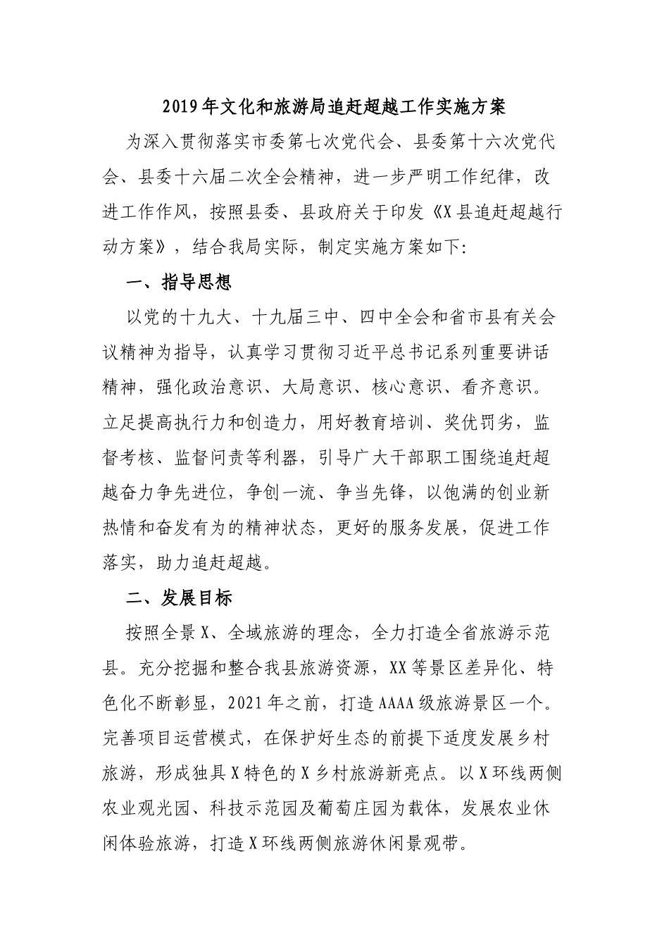 2019年文化和旅游局追赶超越工作实施方案.docx_第1页