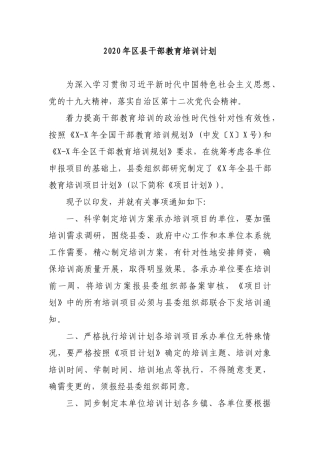 2020年县干部教育培训计划方案.docx