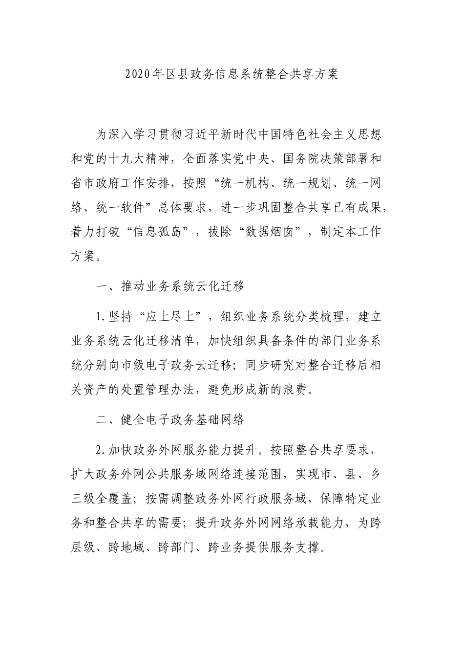 2020年县政务信息系统整合共享方案.docx_第1页