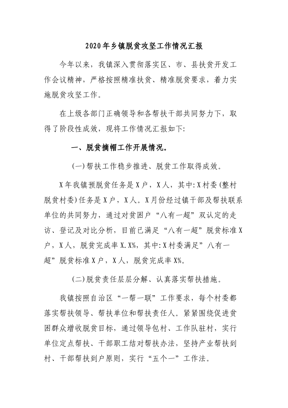 2020年乡镇脱贫攻坚工作情况汇报.docx_第1页