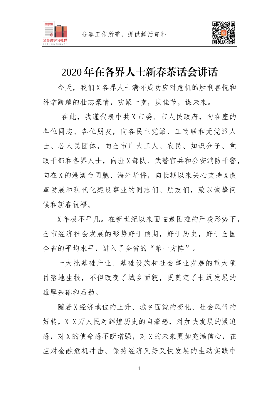 2020年在各界人士新春茶话会讲话.docx_第1页