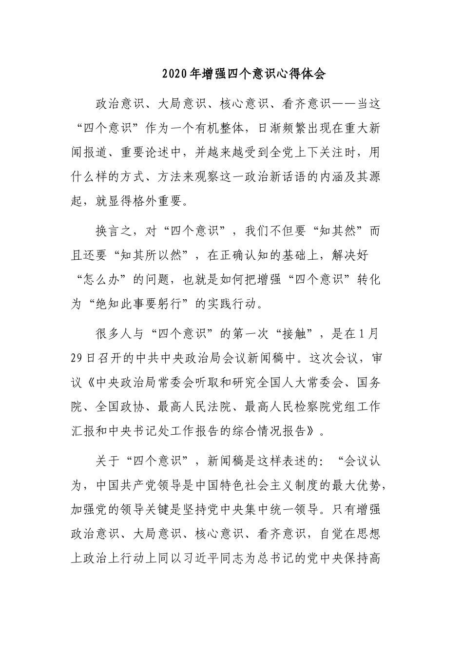 2020年增强四个意识心得体会.docx_第1页
