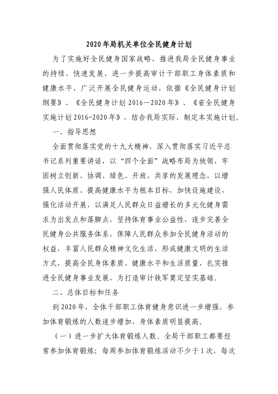 2020年局机关单位全民健身计划.docx_第1页