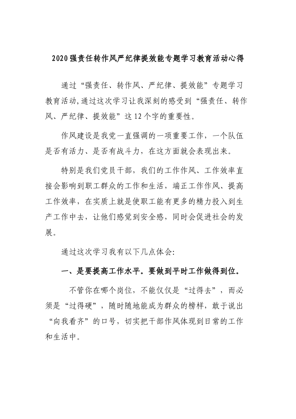 2020强责任转作风严纪律提效能专题学习教育活动心得.docx_第1页