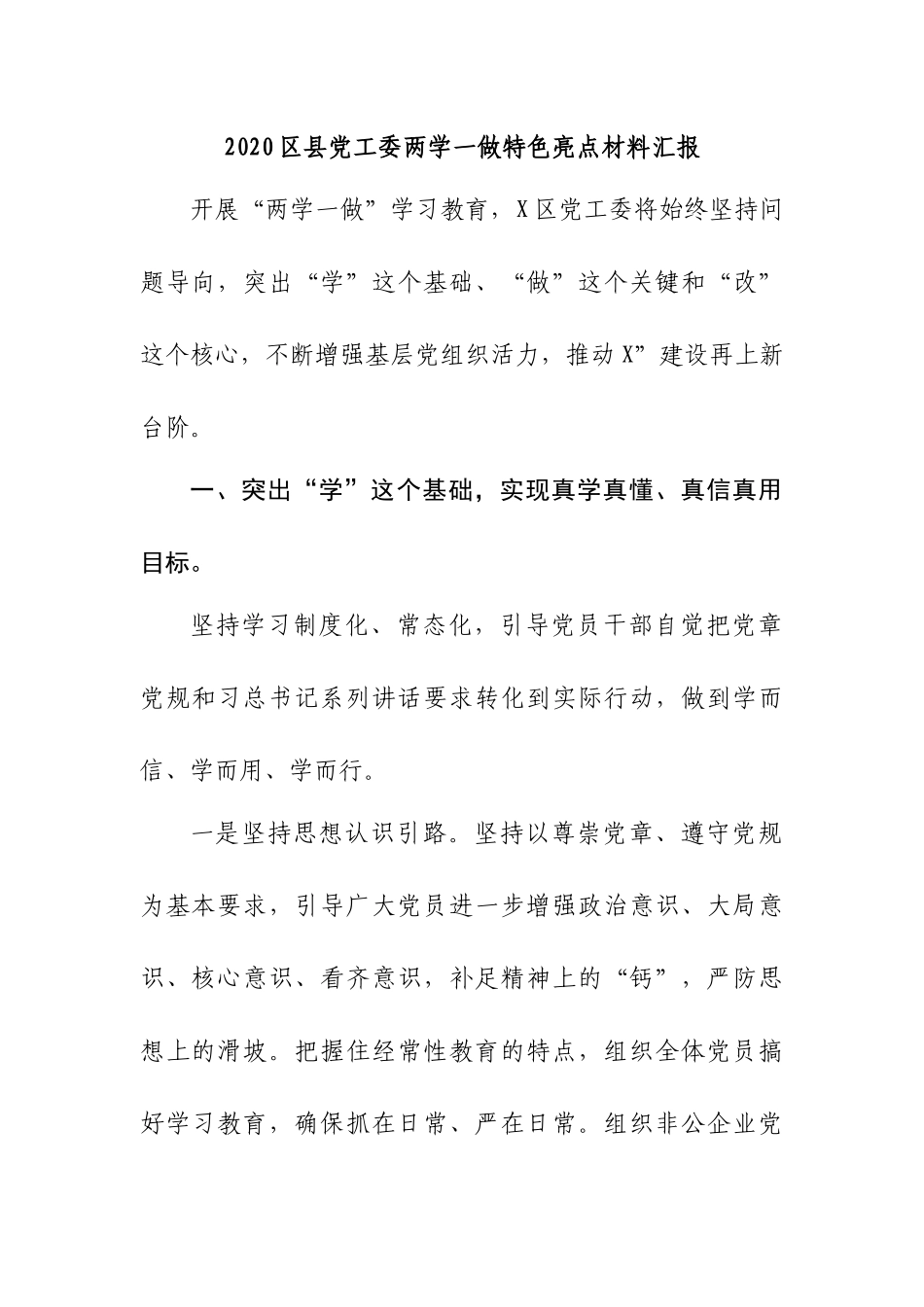 2020县党工委两学一做特色亮点材料汇报.docx_第1页