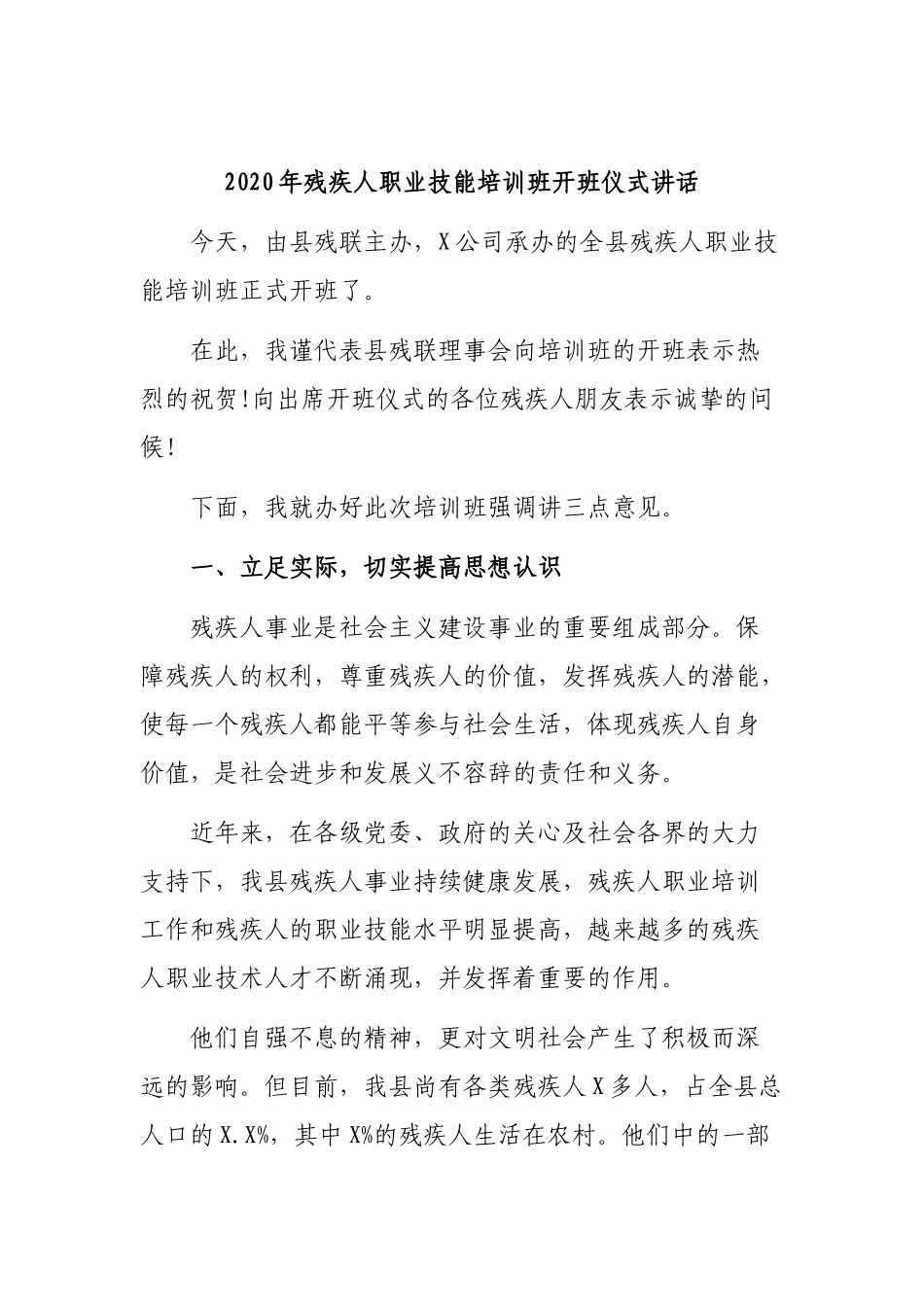 2020年残疾人职业技能培训班开班仪式讲话.docx_第1页