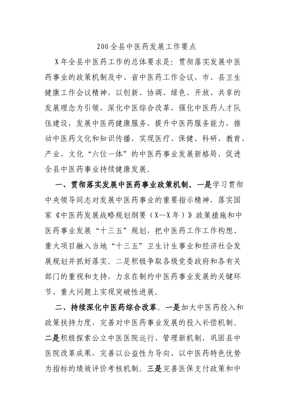 2020全县中医药发展工作要点.docx_第1页