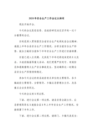 2020年安全生产工作会议主持词.docx
