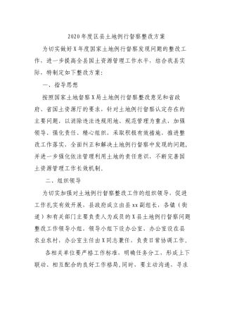 2020年度区县土地例行督察整改方案 .docx