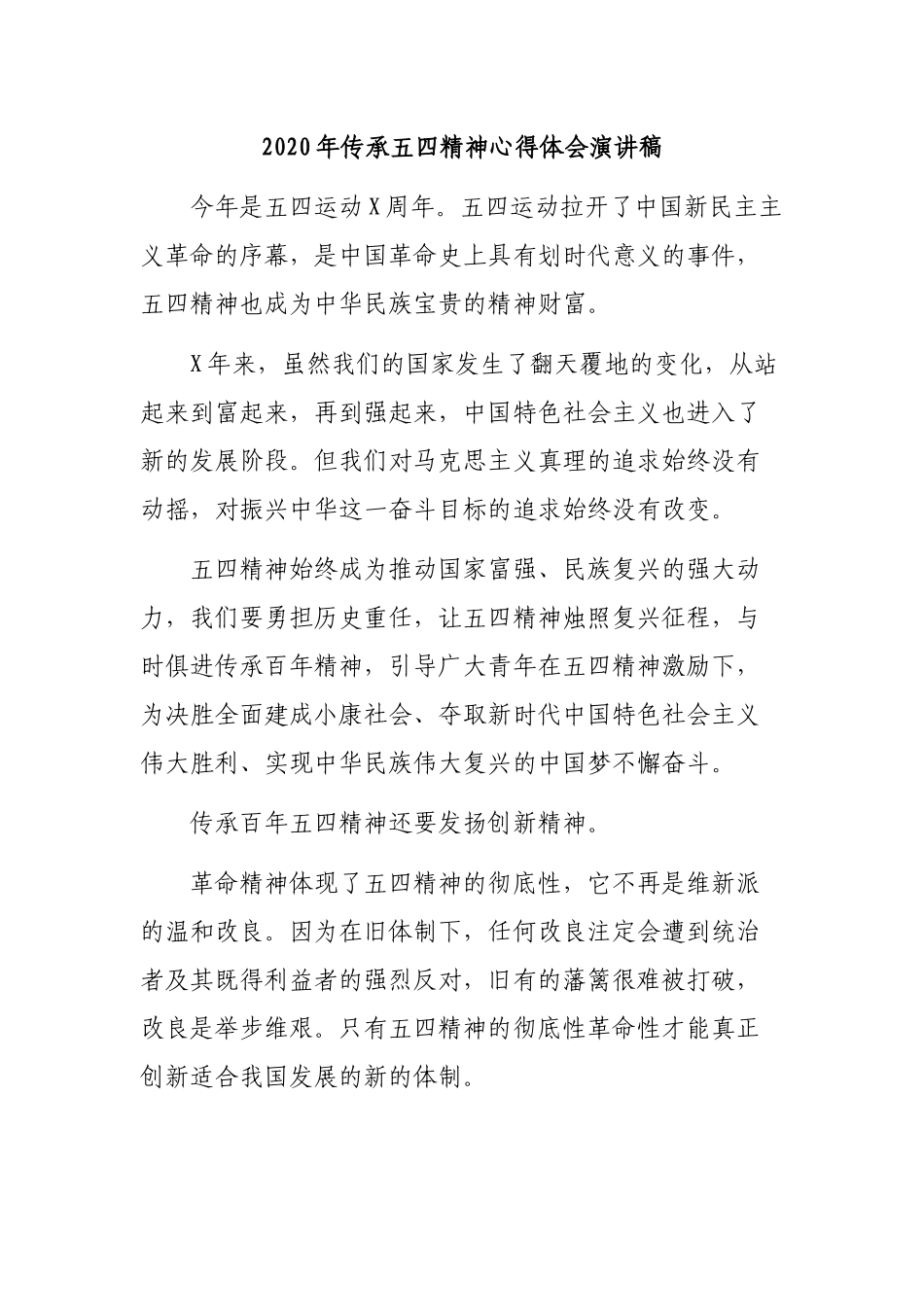 2020年传承五四精神心得体会演讲稿.docx_第1页