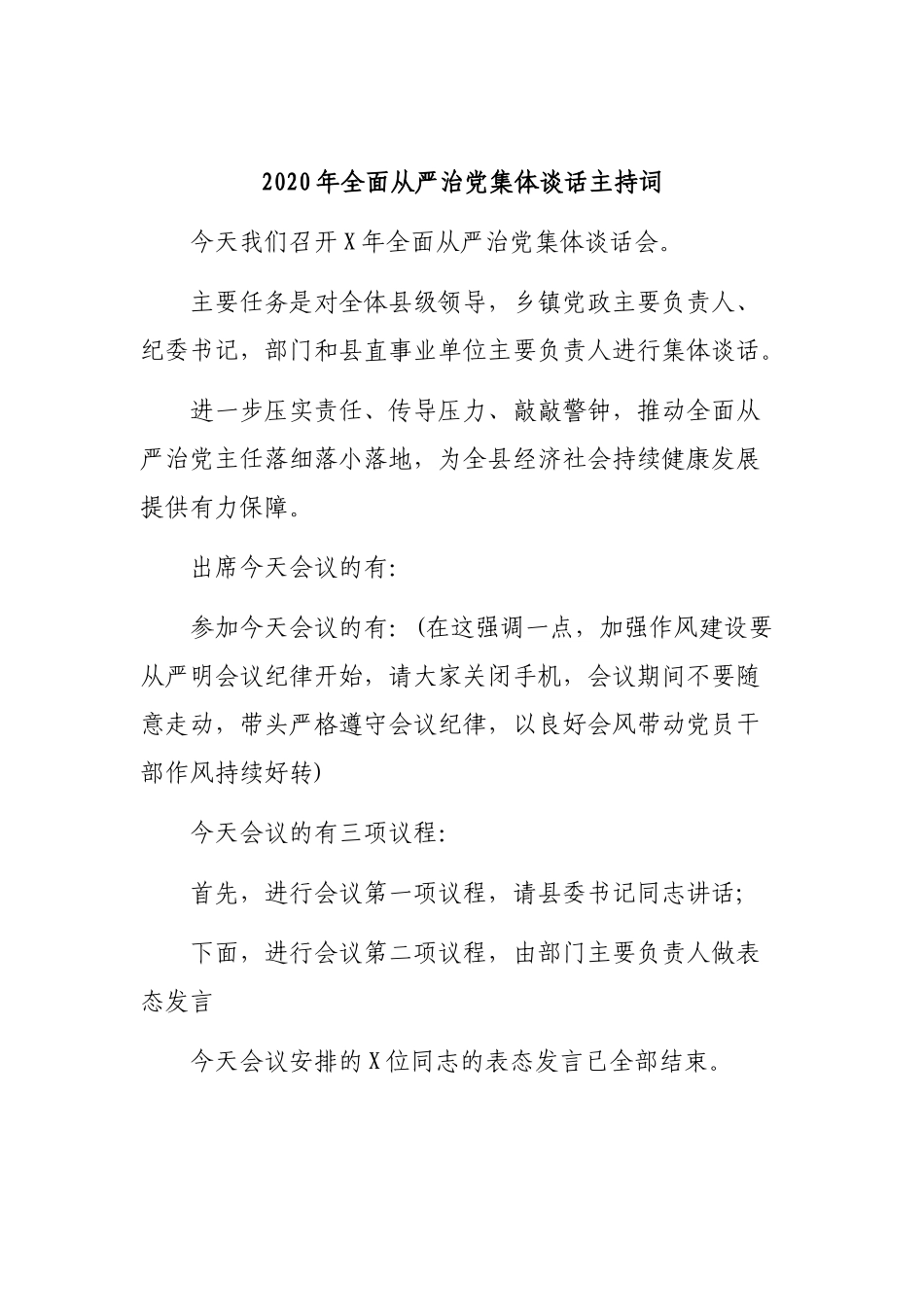 2020年全面从严治党集体谈话主持词.docx_第1页