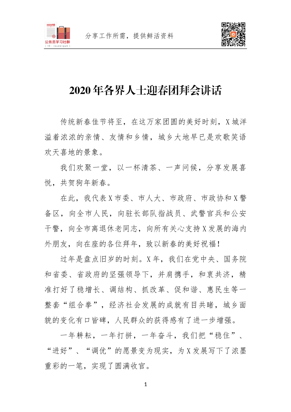 2020年各界人士迎春团拜会讲话.docx_第1页