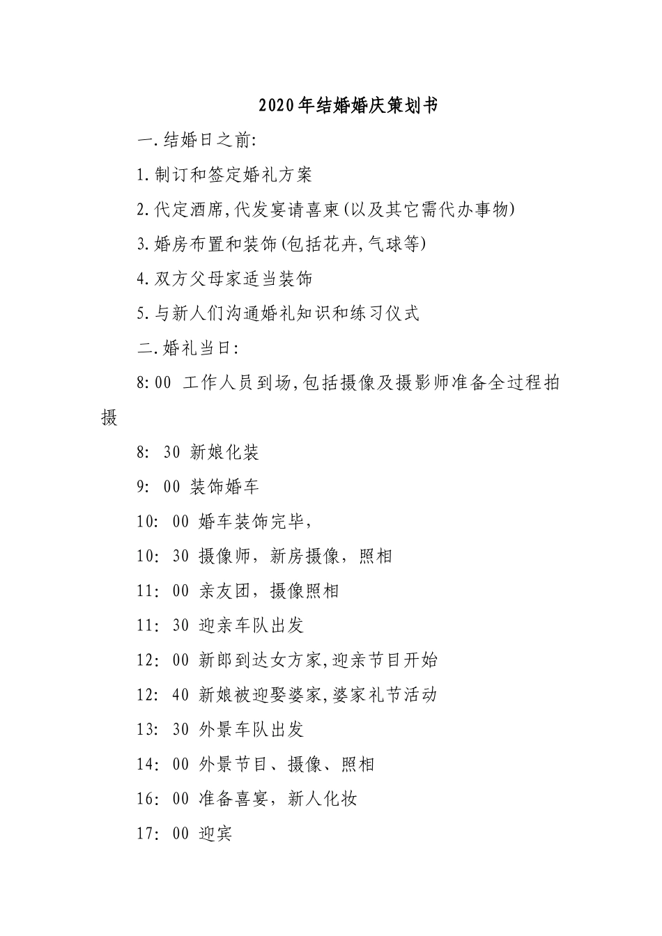 20XX年结婚婚庆策划书.docx_第1页