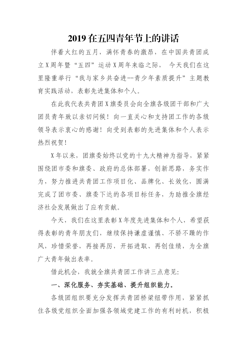 2019在五四青年节上的讲话.docx_第1页