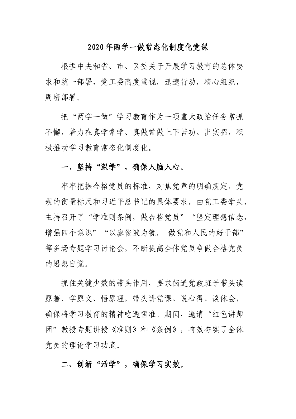 2020年两学一做常态化制度化党课.docx_第1页