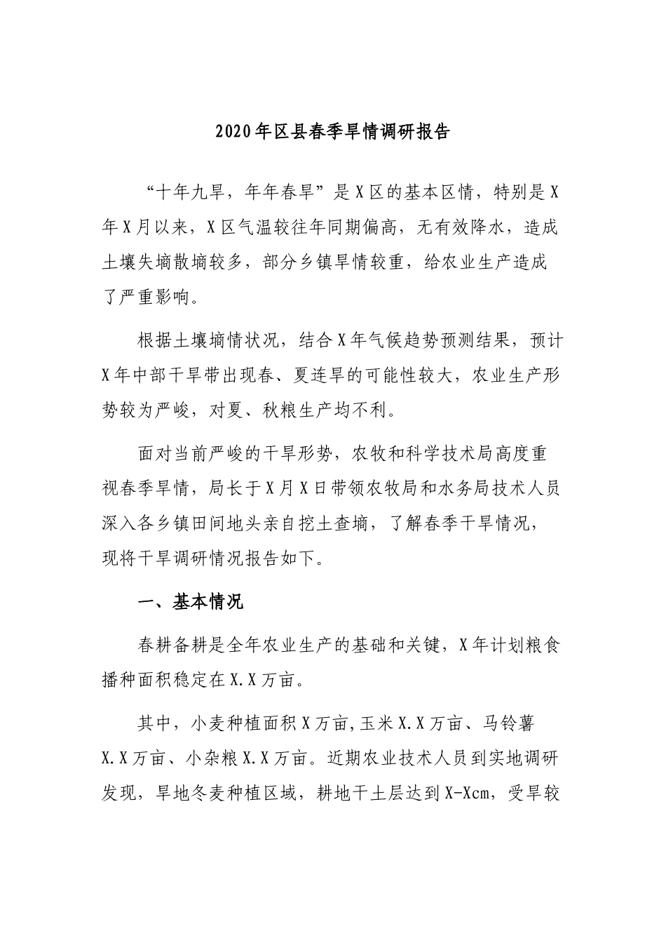 2020年县春季旱情调研报告.docx_第1页
