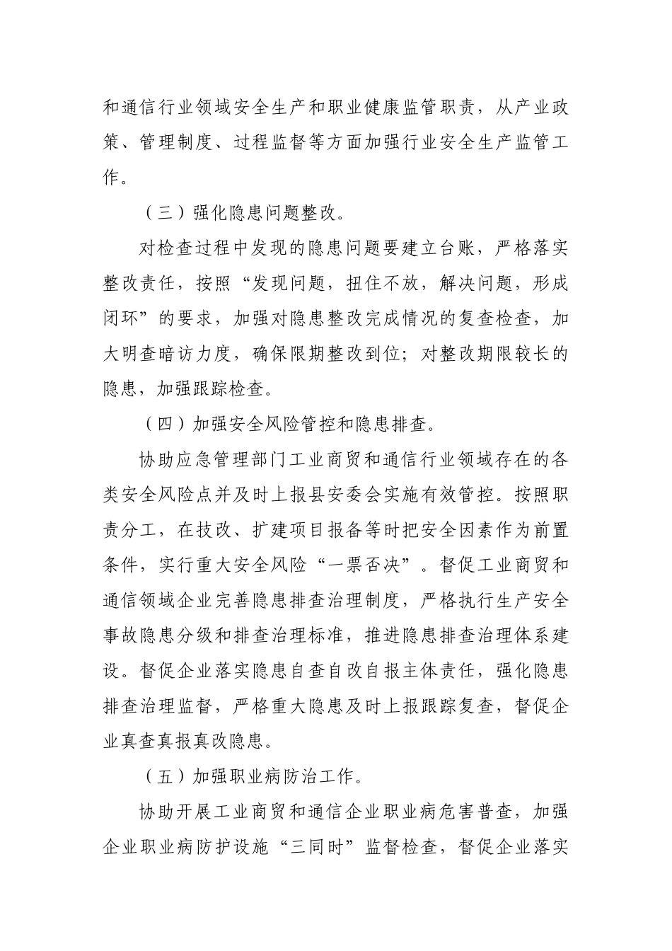 2020工业商贸通信行业安全生产工作要点.docx_第2页