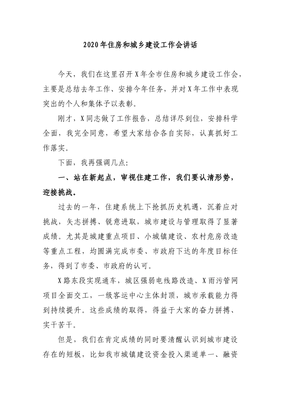 2020年住房和城乡建设工作会讲话.docx_第1页